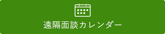 遠隔面談カレンダー