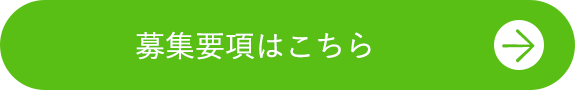 募集要項はこちら