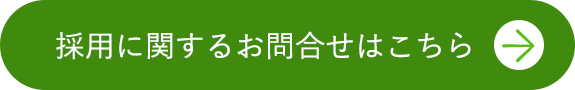 採用に関するお問合せはこちら