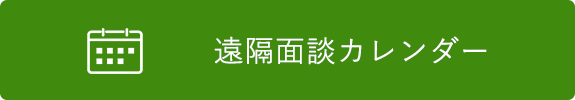 遠隔面談カレンダー